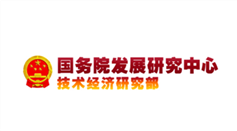國務院發展研究中心技術經濟研究部
